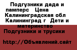 Подгузники дада и памперс › Цена ­ 1 000 - Калининградская обл., Калининград г. Дети и материнство » Подгузники и трусики   